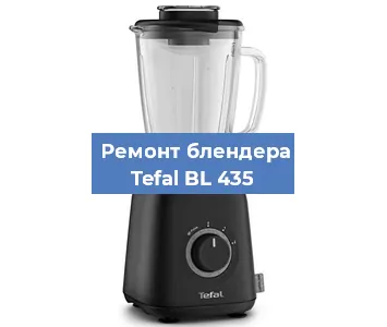 Ремонт блендера Tefal BL 435 в Красноярске